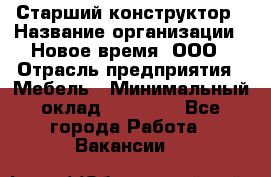 Старший конструктор › Название организации ­ Новое время, ООО › Отрасль предприятия ­ Мебель › Минимальный оклад ­ 30 000 - Все города Работа » Вакансии   